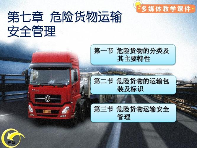 人力资源管理 第七章道路运输企业安全管理(2-1)ppt 第七章 危险货物